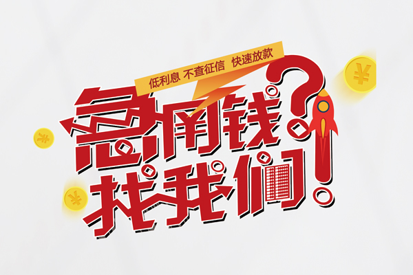昆明盘龙区借款短借-昆明盘龙区地区公积金信用贷款-昆明盘龙区全天候办理借款