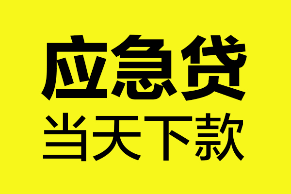 昆明盘龙区个人私借-昆明盘龙区私借空放短借-昆明盘龙区哪里可以私人借款