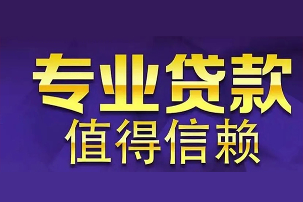 昆明盘龙区急用钱找我-昆明盘龙区民间私人借款-昆明盘龙区短借私借空放