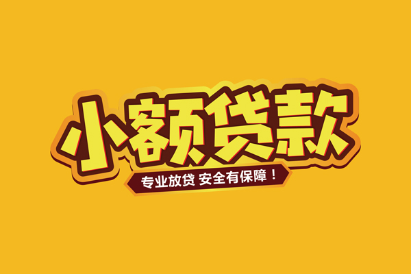 昆明盘龙区信用贷款