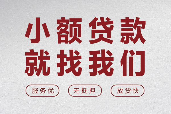 昆明盘龙区小额空放-昆明盘龙区私人借钱长期-昆明盘龙区做生意贷款