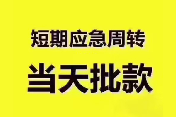 昆明盘龙区全天候办理借款-昆明盘龙区私人无抵押贷款-昆明盘龙区私人无抵押贷款