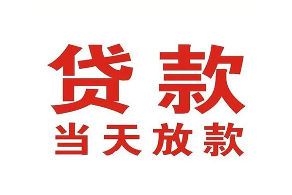 昆明盘龙区无抵押私借空放-昆明盘龙区贷款空放-昆明盘龙区应急借钱空放