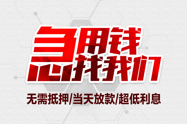 昆明盘龙区大额短借-昆明盘龙区民间短期私借借款-昆明盘龙区无抵押信用贷款