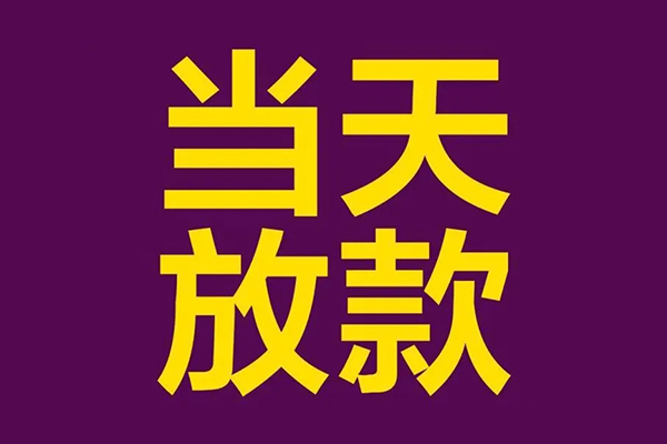 昆明盘龙区民间借贷无抵押-昆明盘龙区短借当天借钱-昆明盘龙区短借私借空放