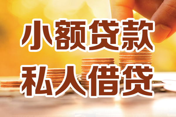 昆明盘龙区借贷个人-昆明盘龙区短借当天借钱-昆明盘龙区资金短借