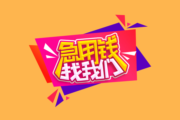 昆明盘龙区民间无抵押借钱-昆明盘龙区正规身份证贷款-昆明盘龙区个人贷款小额贷款